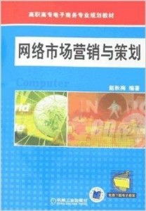 高职高专电子商务专业规划教材 网络市场营销与企业形象策划